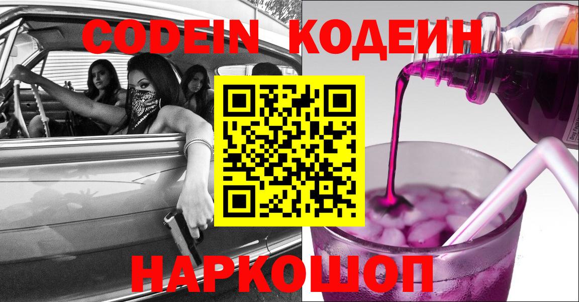 Осинники  Кодеиновый сироп Lean напиток Lean (лин)  Вход с VPN  Кодеиновый сироп Lean Purple Drank 
